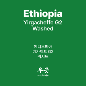 에디오피아 예가체프 G2