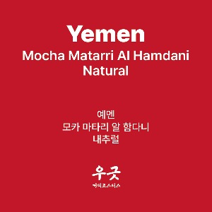 예멘 모카 마타리 알 함다니